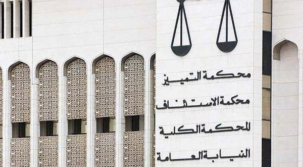 محكمة التمييز الكويتية